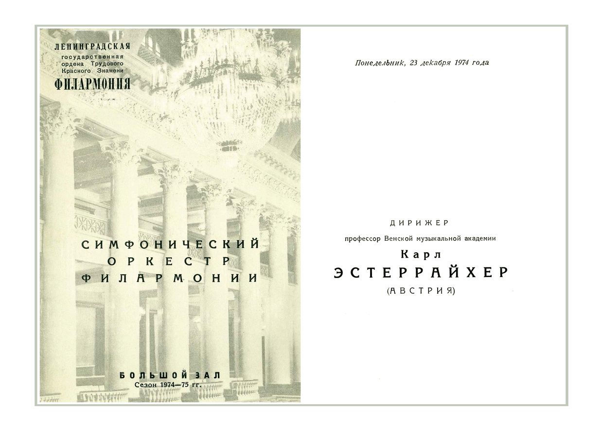 Симфонический концерт
Дирижер – Карл Эстеррайхер (Австрия)